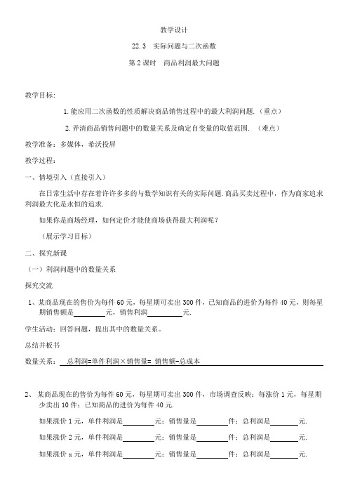 初中数学教材解读人教九年级上册第二十二章二次函数商品利润最大问题 教学设计