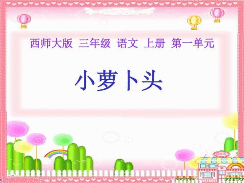 西师大版三年级上册《小萝卜头》PPT课件1