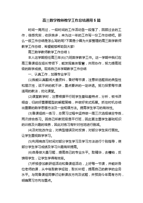 高三数学教师教学工作总结通用5篇