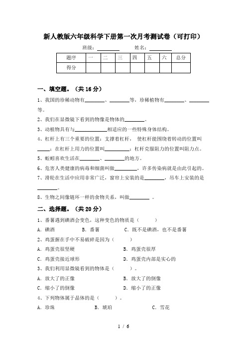 新人教版六年级科学下册第一次月考测试卷(可打印)