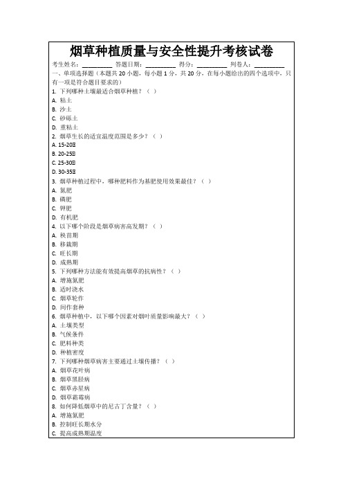 烟草种植质量与安全性提升考核试卷