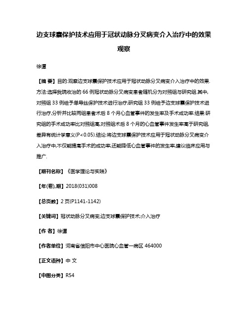 边支球囊保护技术应用于冠状动脉分叉病变介入治疗中的效果观察