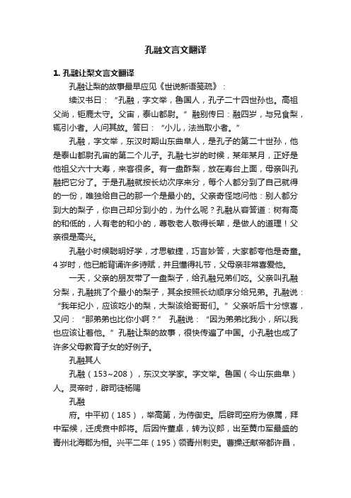 孔融文言文翻译