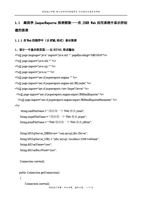 跟我学JasperReports报表框架——在J2EE Web应用系统中显示所创建的报表