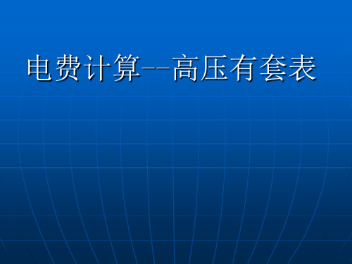 电费计算--高压有套表2