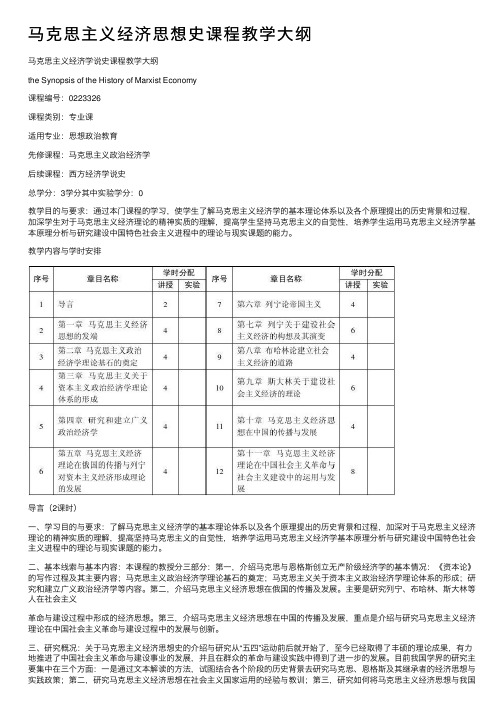 马克思主义经济思想史课程教学大纲