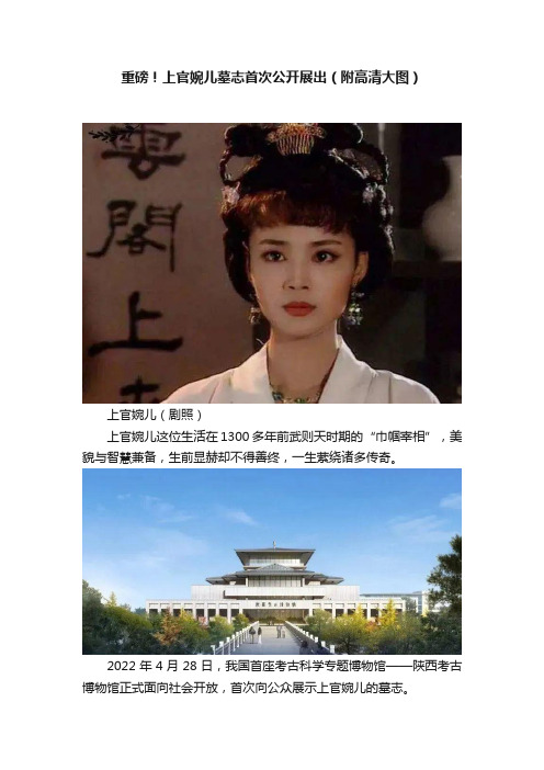 重磅！上官婉儿墓志首次公开展出（附高清大图）