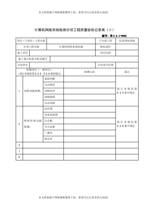 计算机网络系统检测分项工程质量验收记录表(Ⅱ)