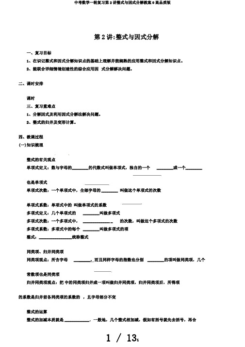 中考数学一轮复习第2讲整式与因式分解教案0高品质版