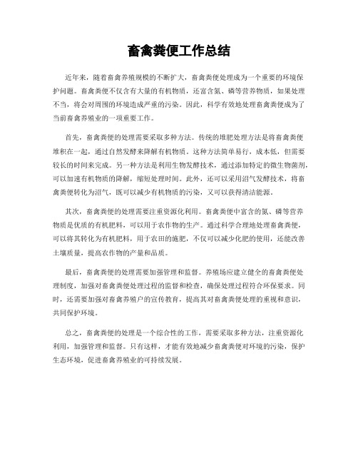 畜禽粪便工作总结