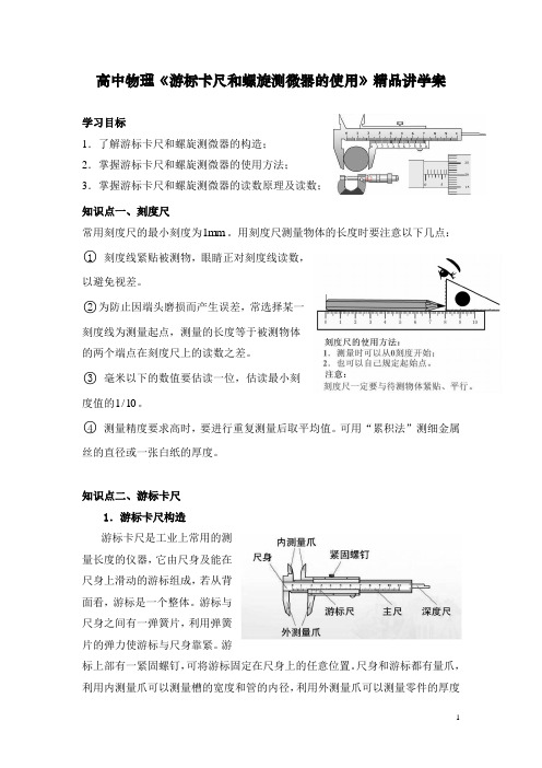 高中物理《游标卡尺和螺旋测微器的使用》精品讲学案(整理推荐)