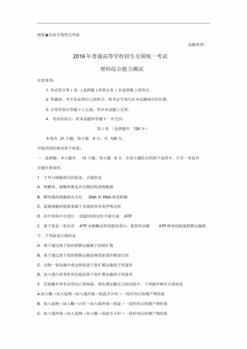 2016年全国高考生物试题及答案-全国卷1