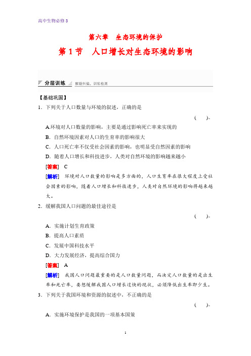 高中生物必修三课时作业2：6.1人口增长对生态环境的影响