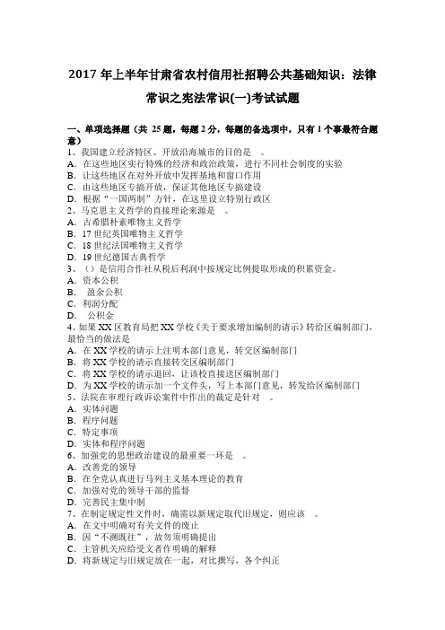 2017年上半年甘肃省农村信用社招聘公共基础知识：法律常识之宪法常识(一)考试试题