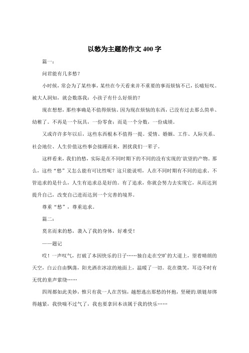 以愁为主题的作文400字