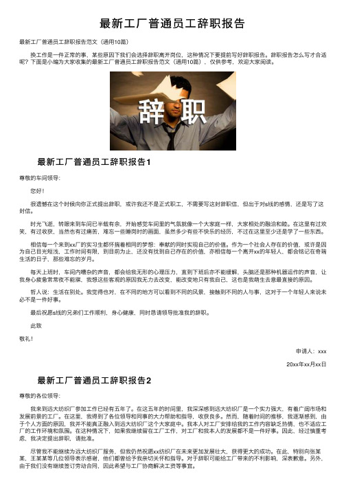 最新工厂普通员工辞职报告