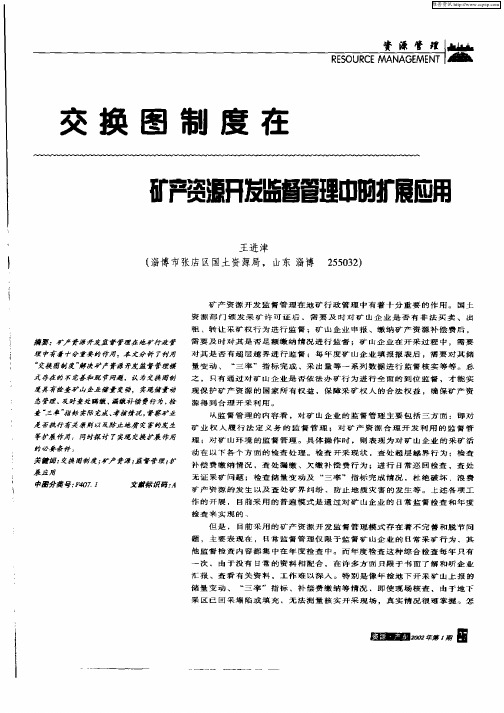 交换图制度在矿产资源开发监督管理中的扩展应用