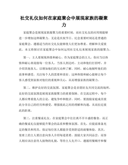 社交礼仪如何在家庭聚会中展现家族的凝聚力