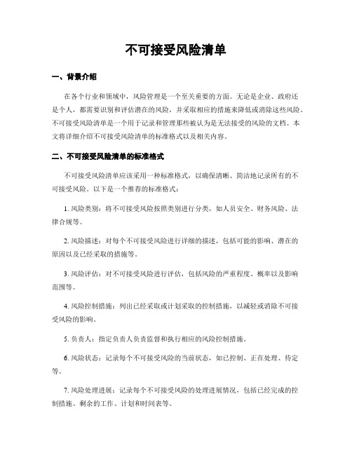 不可接受风险清单