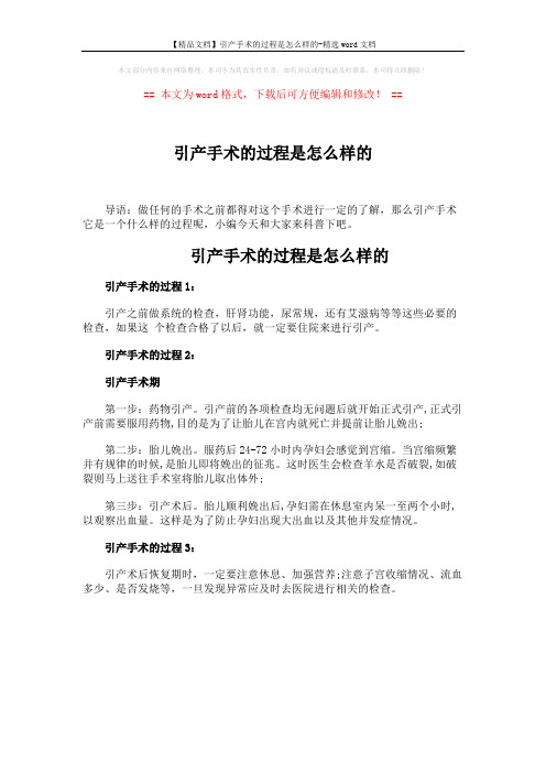 【精品文档】引产手术的过程是怎么样的-精选word文档 (1页)