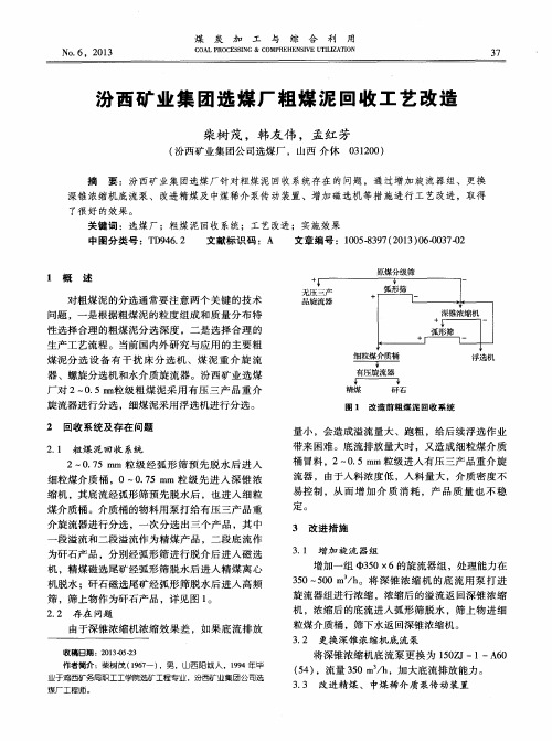 汾西矿业集团选煤厂粗煤泥回收工艺改造