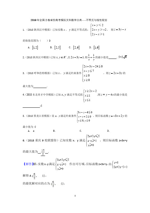 2018年全国2卷省份高考模拟文科数学分类---不等式与线性规划