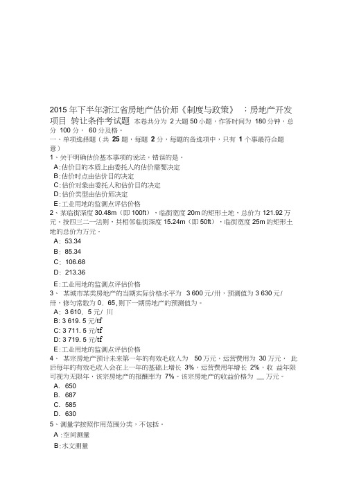 2015年下半年浙江省房地产估价师《制度与政策》:房地产开发项目转让条件考试题说课材料
