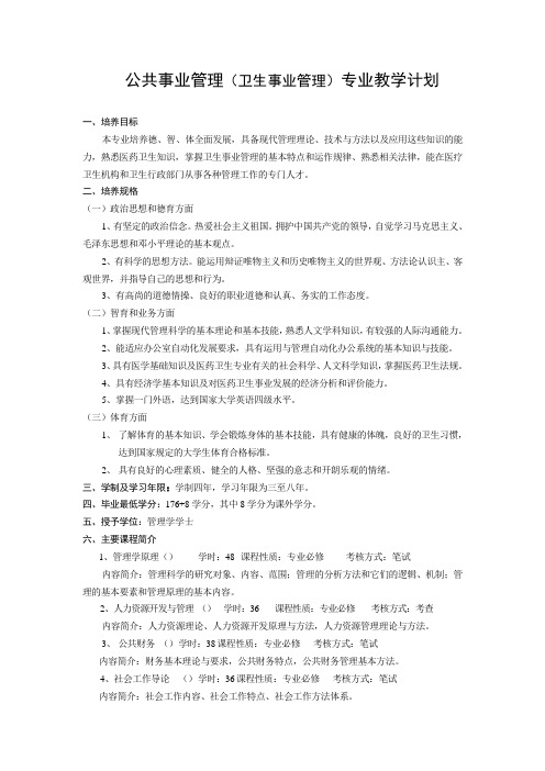 公共事业管理(卫生事业管理)专业教学计划