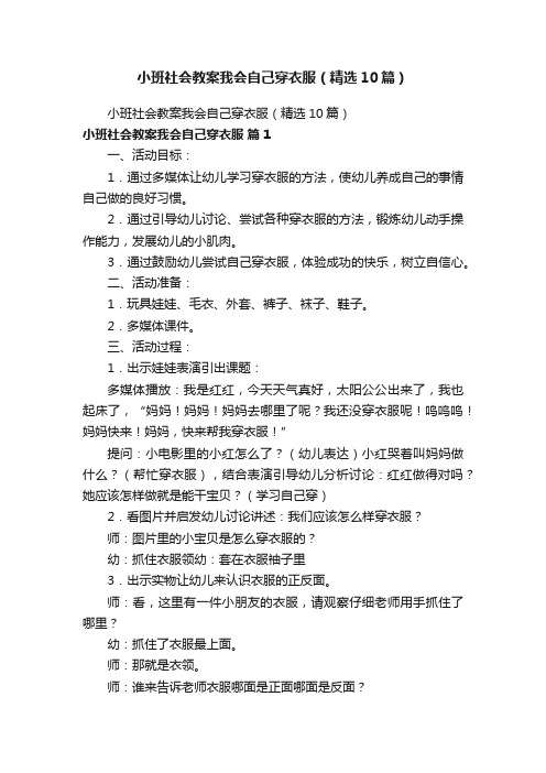 小班社会教案我会自己穿衣服（精选10篇）