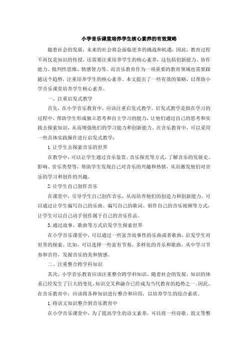 小学音乐课堂培养学生核心素养的有效策略