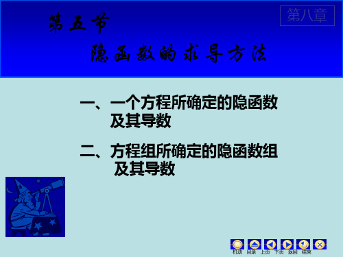 高数(下)9.5 隐函数求导