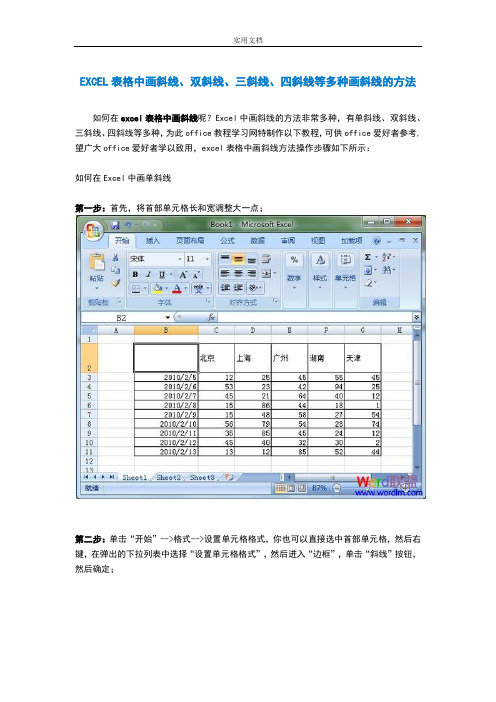 excel表格中画斜线、多斜线方法