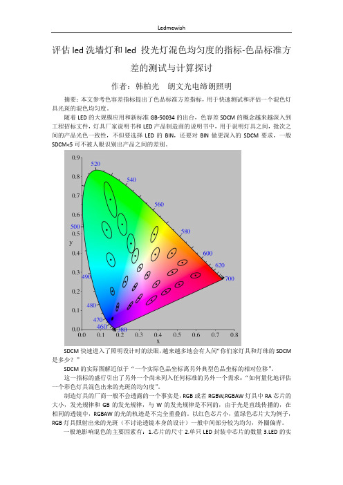 评估led照明混色均匀度的指标-色品标准方差的简易测试与计算