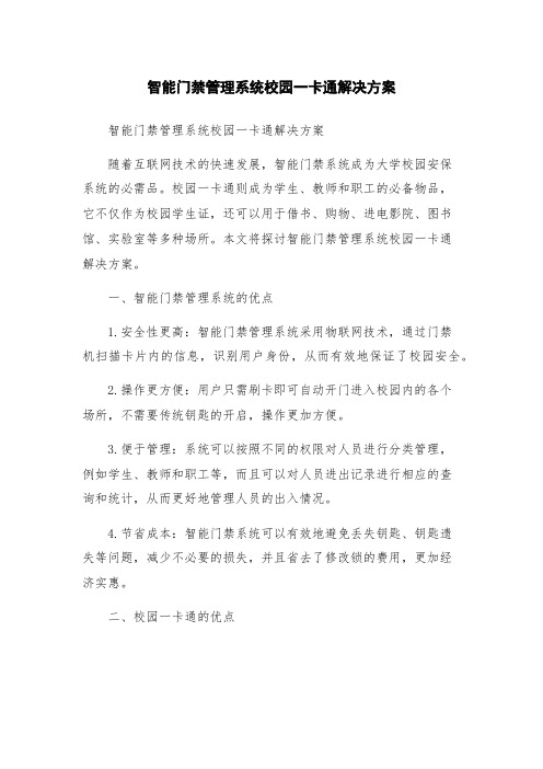 智能门禁管理系统校园一卡通解决方案