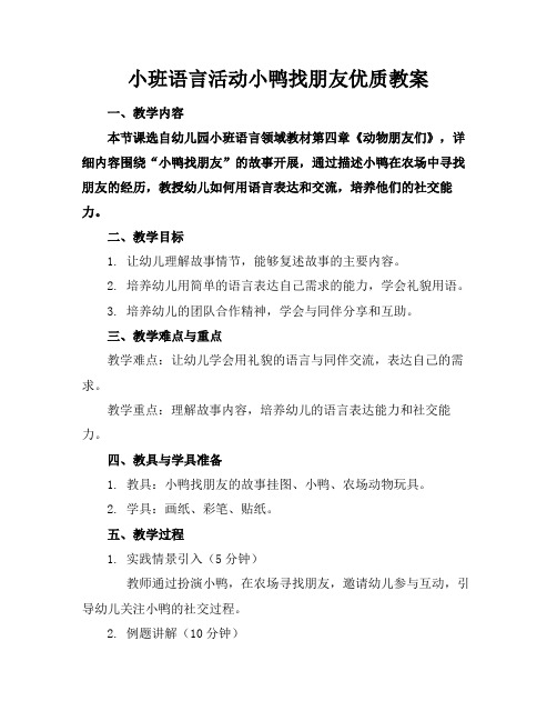 小班语言活动小鸭找朋友优质教案