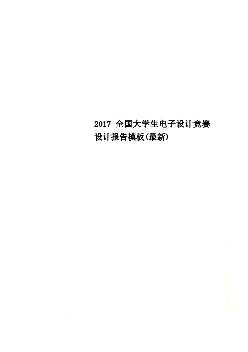 2017全国大学生电子设计竞赛设计报告模板(最新)