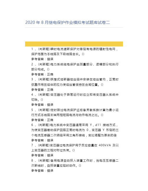 2020年8月继电保护作业模拟考试题库试卷二