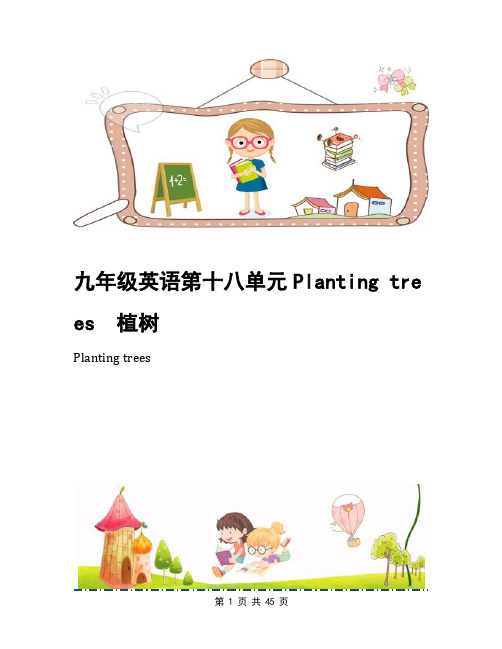 九年级英语第十八单元Planting trees 植树