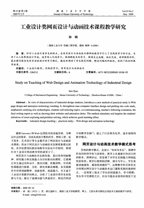 工业设计类网页设计与动画技术课程教学研究