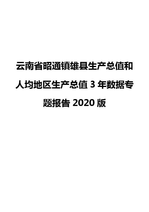 云南省昭通镇雄县生产总值和人均地区生产总值3年数据专题报告2020版