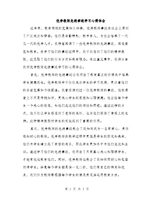 优秀教师先进事迹学习心得体会（3篇）