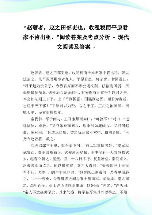 “赵奢者,赵之田部吏也。收租税而平原君家不肯出租,”阅读答案及考点分析.doc