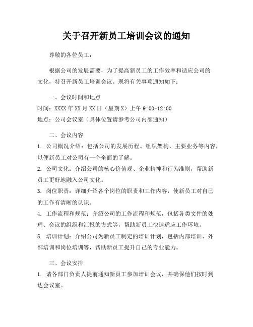 关于召开新员工培训会议的通知