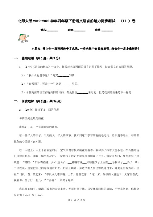 北师大版2019-2020学年四年级下册语文语言的魅力同步测试  (II )卷