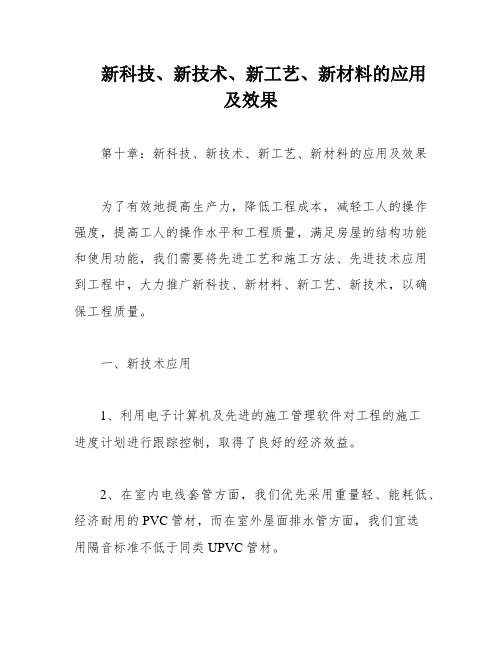 新科技、新技术、新工艺、新材料的应用及效果