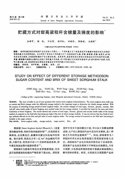 贮藏方式对甜高粱秸秆含糖量及锤度的影响