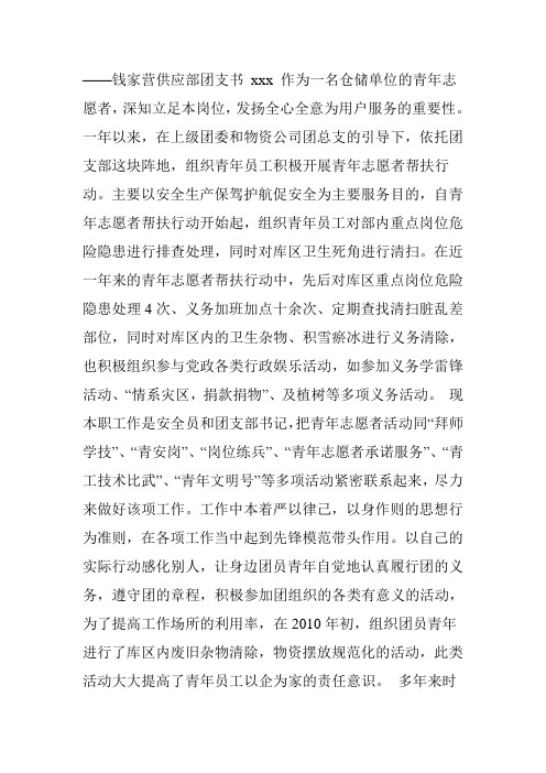 煤矿优秀青年志愿者事迹材料——钱家营供应部团支书 xxx