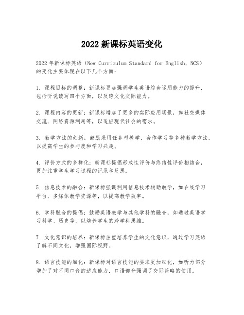 2022新课标英语变化