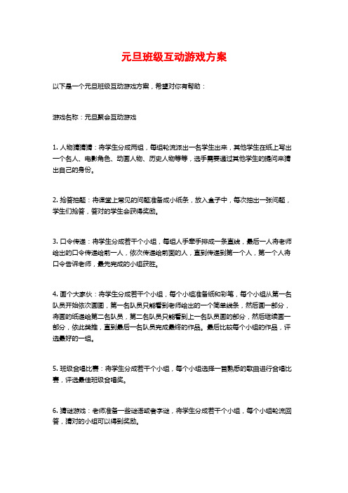 元旦班级互动游戏方案