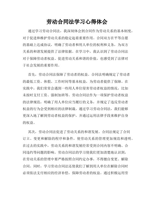 劳动合同法学习心得体会